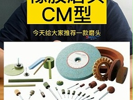 大和化成橡胶磨头CM型