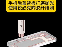 手机后盖背板打磨抛光使用锐必克陶瓷纤维刷
