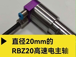 直径20mm的RBZ20高速电主轴可加装津上走心机