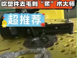 【RBZ浮动主轴】吹塑件去毛刺“柔”术大师