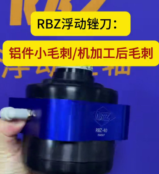 RBZ浮动锉刀