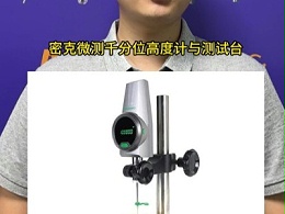 密克微测千分位高度计，搭配测试台测量稳定精度好
