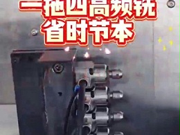 精密零部件需钻不同直径微孔，一拖四高频铣省时节本