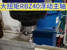 压铸铝飞边切割，大扭矩RBZ40浮动主轴