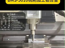 2N.M大扭矩高速主轴BMS-5010铣削加工铝合金