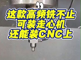 这款高频铣不止可装走心机，还能装CNC上