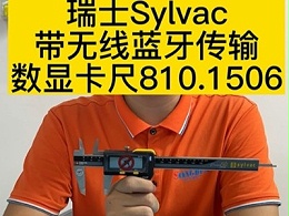瑞士Sylvac带无线蓝牙传输数显卡尺810.1506