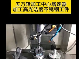 五万转加工中心增速器加工高光洁度不锈钢工件