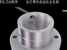 零部件孔上下边缘毛刺，锐必克背孔刀防止二次毛刺