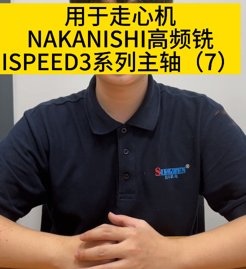 NAKANISHI高频铣