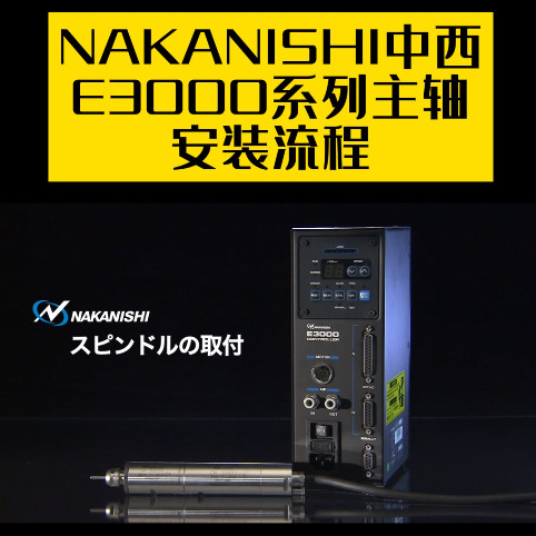 NAKANISHI高速主轴E3000