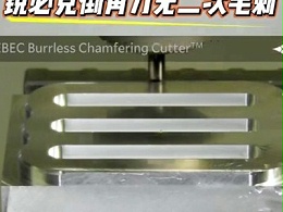 铝合金倒C0.5mm角，锐必克倒角刀无二次毛刺