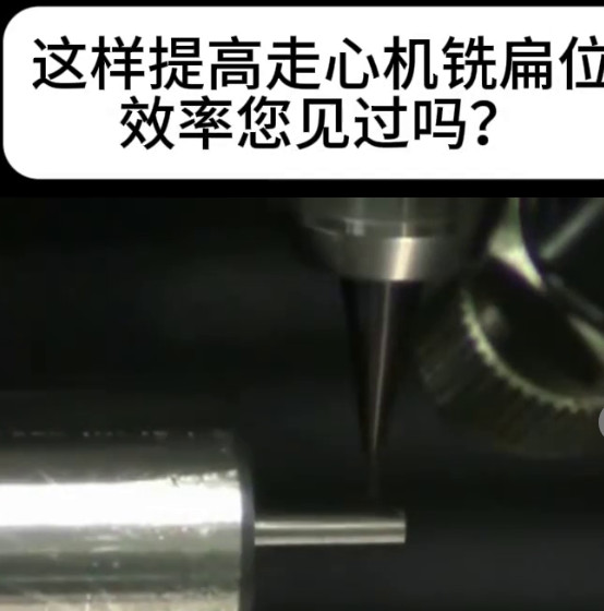 走心机高频铣