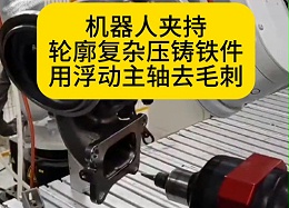 机器人夹持轮廓复杂压铸铁件用浮动主轴去毛