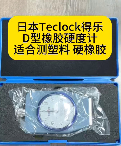 日本得乐橡胶硬度计
