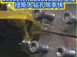 新能源喷嘴1mm小孔加工？效率低、产能跟不上？ 16000转RBZ3316高速主轴扭矩大钻孔效率快