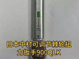 日本中村可调节棘轮扭力扳手900QLK