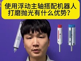 使用浮动主轴搭配机器人打磨抛光有什么优势？