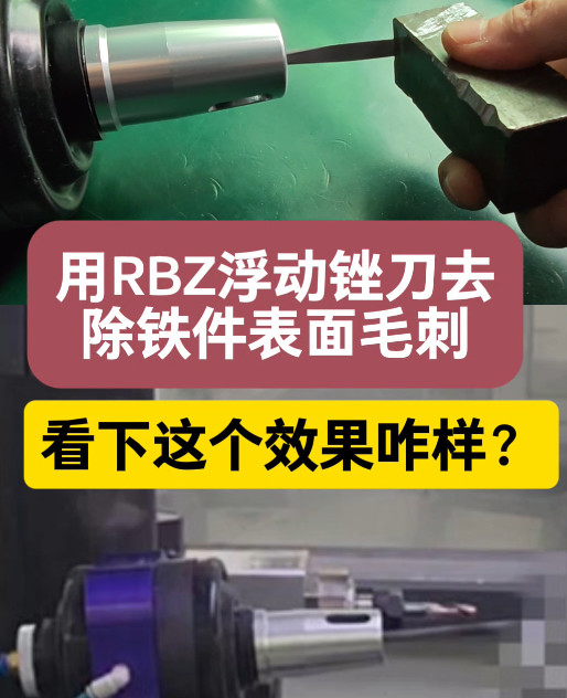 RBZ-40CF浮动锉刀