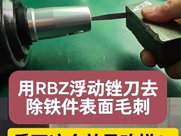 用RBZ浮动锉刀去除铁件表面毛刺，看下这个效果咋样？