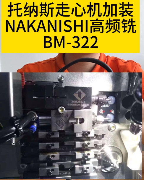 NAKANISHI高频铣