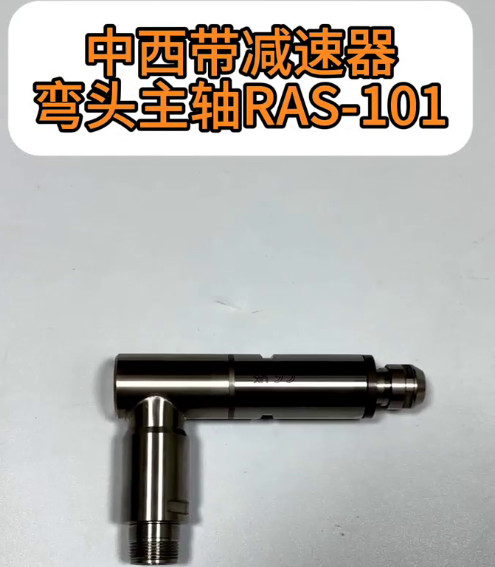 弯头主轴RAS-101