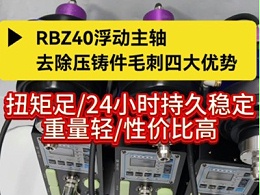 RBZ40浮动主轴，去除压铸件毛刺四大优势