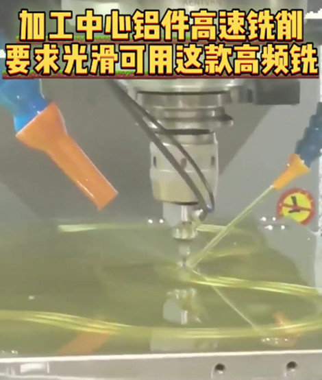 高频铣