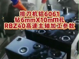 排刀机铝6061钻6mmX10mm孔，RBZ40高速主轴加工参数