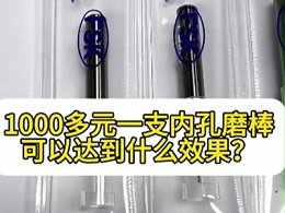 1000多元一支内孔磨棒可以达到什么效果？
