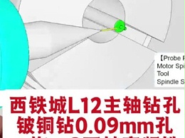 西铁城L12主轴钻孔，铍铜钻0.09mm微孔，一拖二8万转高频铣加工