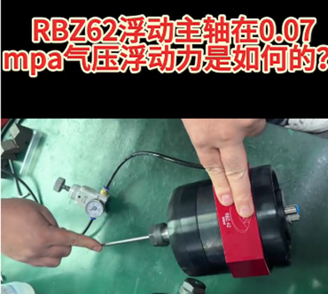RBZ62浮动主轴