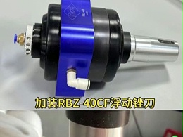 塑料玩具去除披锋，RBZ-40CF浮动锉刀，9000次/分钟往复锉削