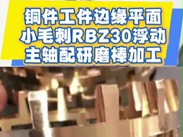 铜件工件边缘平面小毛刺，RBZ30浮动主轴配研磨棒加工