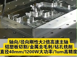 轴向/径向刚性大2倍高速主轴，刀具加长/铝塑板切割/金属去毛刺/钻孔铣削