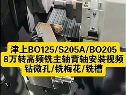 津上BO125/S205A/BO205走心机 8万转高频铣主轴背轴安装视频