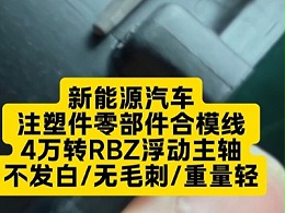 新能源汽车注塑件零部件合模线 4万转RBZ浮动主轴去除不发白