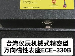 台湾仪辰机械式精密型万向磁性表座ECE-330B