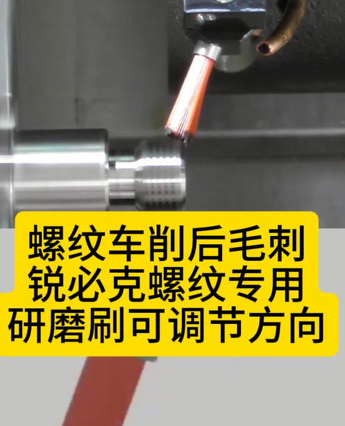 锐必克螺纹专用研磨刷