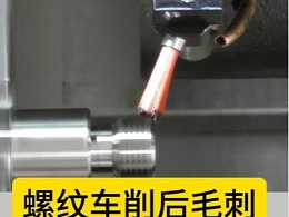 螺纹车削后毛刺，锐必克螺纹专用研磨刷可调节方向