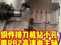 铜件排刀机钻小孔，用RBZ高速电主轴减小切削阻力