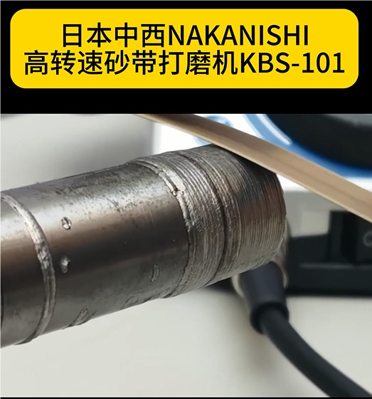 NAKANISHI研磨砂带机