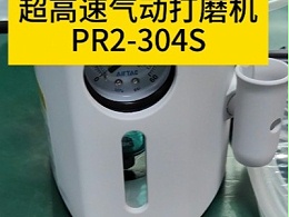 320000转/每分超高速气动打磨机PR2-304S