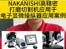 NAKANISHI高精密打磨切割机应用于电子显微操纵器应用案例