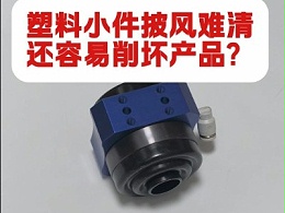 塑料小件披风难清还容易削坏产品？RBZ-20浮动主轴