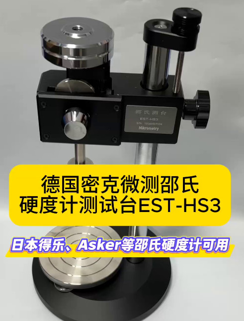 硬度计测试台EST-HS3