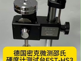 德国密克微测邵氏硬度计测试台EST-HS3