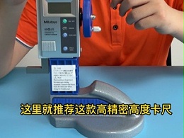 工件高度测量要求高精度该如何测量呢？