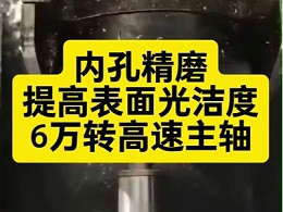 内孔精磨,6万转高速主轴提高表面光洁度