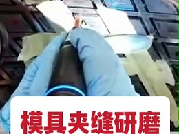 模具夹缝研磨,超声波打磨机夹持锐必克油石加工